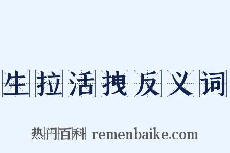生拉活拽反义词是什么意思的图片